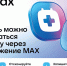 Жители Пензенской области могут записаться на прием к врачу, используя чат-бот в МАХе - Министерство здравоохранения
