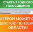 Пензенская область ищет Народных победителей проекта «Гордость» - Пензенская Правда