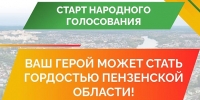Пензенская область ищет Народных победителей проекта «Гордость» - Пензенская Правда
