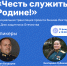 Российское общество «Знание» приглашает ветеранов СВО и членов их семей на онлайн-встречу «Честь служить Родине» - Министерство цифрового развития и связи