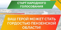 Пензенская область ищет Народных победителей проекта «Гордость»: им может стать именно ваш герой! - Газета Наше Слово