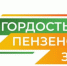 Пензенская область ищет Народных победителей проекта «Гордость»: им может стать именно ваш герой! - Газета Родная земля