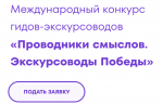 Жители Пензенской области могут принять участие в конкурсе «Проводники смыслов. Экскурсоводы Победы»