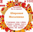 Приглашаем колышлейцев и гостей поселка на народные гулянья «Проводы русской зимы, Масленицу» - Газета Трудовая честь