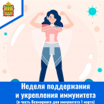 С 23 февраля по 1 марта проводится Неделя поддержания и укрепления иммунитета