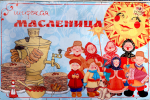 Олег Мельниченко и Вадим Супиков поздравили земляков с Масленицей и... попросили у всех прощения