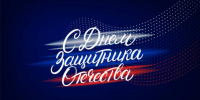 Поздравление Министра с Днём защитника Отечества! - Министерство по делам архивов