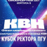 26 февраля в ПГУ пройдёт Кубок ректора по КВН - ПГУ