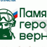 Пензенцы смогут принять участие в конкурсе «Памяти героев верны» - Пензенская Правда
