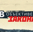 О безопасности хранения оружия — в новом выпуске программы «В объективе закона» (видео) - Росгвардия