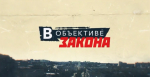 О безопасности хранения оружия — в новом выпуске программы «В объективе закона» (видео)