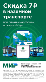 Проезд в общественном транспорте Пензы станет дешевле при оплате картой "Мир" через смартфон