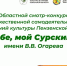 В Пензе стартовал областной смотр-конкурс «Пою тебе, мой Сурский край!» имени В.В. Огарева - Правительство