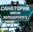Пензенцы спрашивают Олега Денисова и Николая Котова, почему решение судов о возврате Володарки региону целый год не исполняется? - Penza-Post.Ru