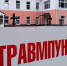 Неудачное совпадение: в Пензе закрыли травмпункт перед гололедом - 1Pnz.Ru