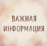 Важная информация для жителей города Пензы! - Социальное управление