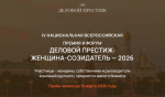 Продолжается приём заявок на IV премию и форум «Деловой престиж: женщина-созидатель» в 2026 году