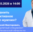 АНОНС ПРЯМОГО ЭФИРА " КАК СОХРАНИТЬ РЕПРОДУКТИВНОЕ ЗДОРОВЬЕ МУЖЧИН?" - ТФОМС