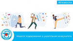 Неделя поддержания и укрепления иммунитета.