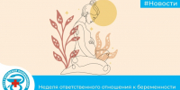 Неделя ответственного отношения к беременности - Городская поликлиника