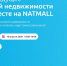 Пензенские компании приглашаются к участию в 22-й Международной выставке по коммерческой недвижимости НАТМОЛЛ 2026 - Министерство экономического развития и промышленности