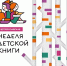 Неделя детской книги – 2026: весенние каникулы в мире литературы и единства народов России! - ЦБС города Пензы