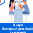 6 марта - Всемирный день борьбы с глаукомой. - ГБУЗ МИАЦ