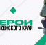 Участники проекта «Герои Пенzенского края» прослушали курс лекций от преподавателей Президентской академии - Минобрнауки