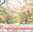 8 марта - Международный женский день - ГБУЗ МИАЦ
