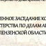 Состоится расширенное заседание коллегии Министерства - Министерство по делам архивов