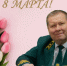 Министр лесного, охотничьего хозяйства и природопользования Пензенской области Ришат Алтынбаев поздравляет с Международным женским днём – 8 Марта - Минлесхоз Пензенской области