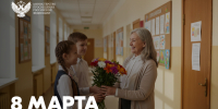 Поздравление министра просвещения России Сергея Кравцова с Международным женским днём - Минобрнауки