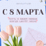Милые дамы, с 8 Марта! - Министерство цифрового развития и связи