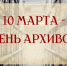 Поздравление Министра с Днём архивов - Министерство по делам архивов