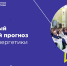А ты готов сделать прогноз развития энергетики? - ПГТА