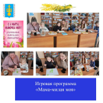 7 марта 2026 года в Засечном филиале МБУК МЦРБ Пензенского района прошла игровая программа «Мама,  милая моя!»