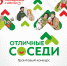 Старт третьего сезона Всероссийского грантового конкурса «Отличные соседи» - Комитет по физкультуре и спорту