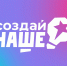 Молодые предприниматели региона подали заявки  на конкурс «Создай НАШЕ» - Министерство экономического развития и промышленности