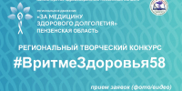 Приглашаем пензенцев принять участие в творческом конкурсе «В ритме здоровья 58» - Министерство здравоохранения