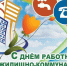 Министр ЖКХ и ГЗН Пензенской области поздравил работников ЖКХ с профессиональным праздником - Министерство ЖКХ и гражданской защиты населения