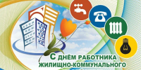 Министр ЖКХ и ГЗН Пензенской области поздравил работников ЖКХ с профессиональным праздником - Министерство ЖКХ и гражданской защиты населения
