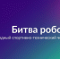 Регистрация на Международный чемпионат по битве роботов уже открыта! - ПГТА