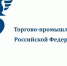Торгово-промышленная палата РФ проведет ряд мероприятий по работе с зарубежными рынками - Представительство Правительства области при Правительстве РФ