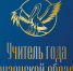 15 финалистов конкурса «Учитель года Пензенской области – 2026» проведут в апреле открытые уроки - Минобрнауки