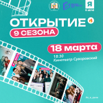 18 марта стартует 9-й сезон акселерационной программы развития молодёжного предпринимательства «Я в деле»