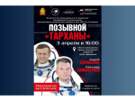 Жителей и гостей Пензы приглашают на встречу с летчиками-космонавтами