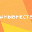 Дан старт шестому сезону Международной Премии #МЫВМЕСТЕ - ПензаСМИ