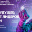 В Сириусе пройдет XIII Международный саммит «ТЕХНОБУДУЩЕЕ: Саммит лидеров перемен» - Минобрнауки