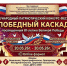 Стартует III Международный патриотический конкурс-фестиваль «Победный каскад» - Минобрнауки