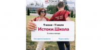 Открыт приём заявок на тематические заезды Всероссийского проекта «Истоки.Школа» - Минобрнауки